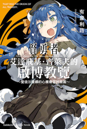 贤勇者艾达飞基·齐莱夫的启博教览封面