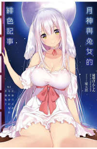 月神与兔女的绯色记事封面