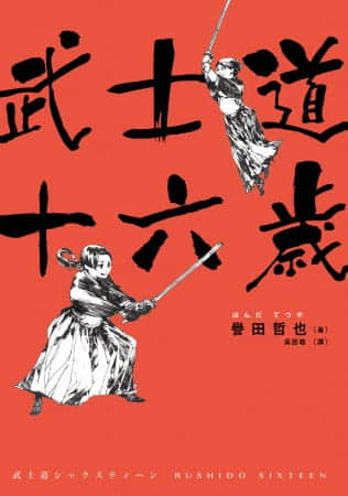 武士道系列封面