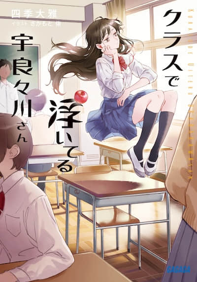 飘在班上的宇良良川同学封面