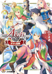 千年战争Aigis 月下的花嫁封面