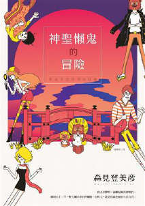 神聖懶鬼的冒險封面
