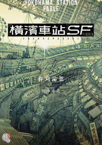 横滨车站SF封面