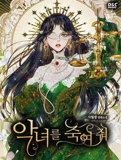 杀死恶女封面