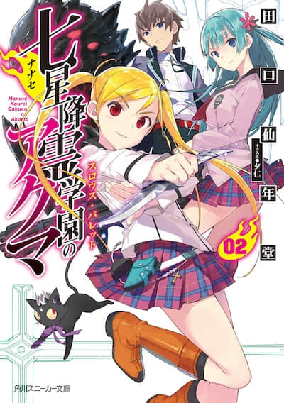 七星降灵学园的恶魔封面