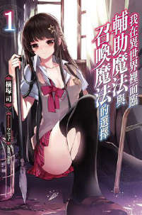 我在异世界里面临辅助魔法与召唤魔法的选择封面