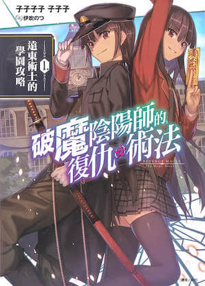破魔阴阳师的复仇术法封面
