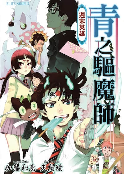 青之驱魔师封面