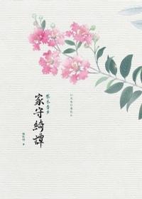 家守绮谭封面