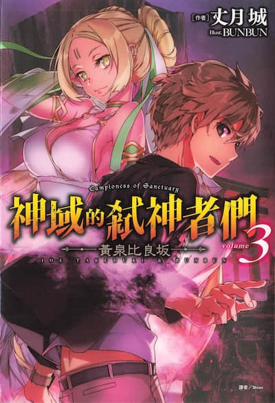 神域的弒神者们封面