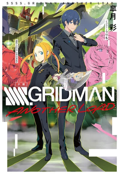 SSSS.GRIDMAN ANOTHER LOAD封面