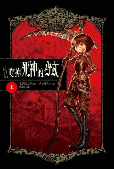 吃掉死神的少女封面