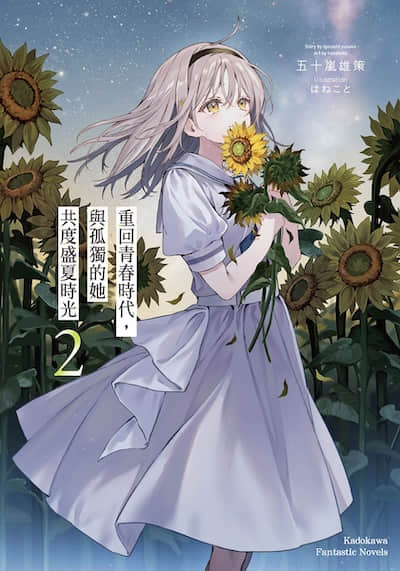 重回青春时代，与孤独的她共度盛夏时光封面