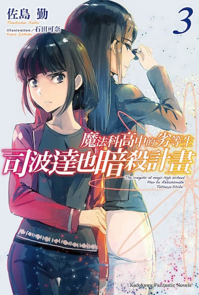魔法科高中的劣等生 司波达也暗杀计划封面