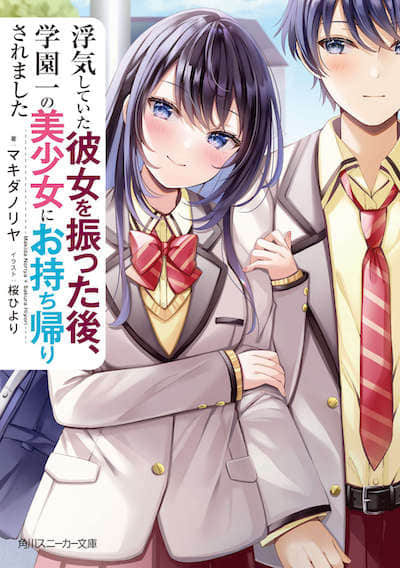甩掉出轨的女友后，被学园第一美少女抢回家封面