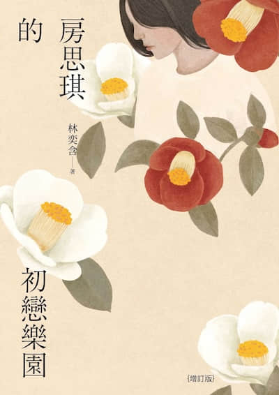 房思琪的初恋乐园封面