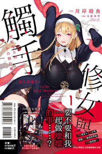 修女与触手封面