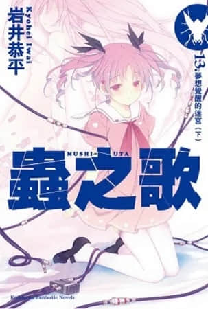 虫之歌封面
