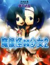 魔像怪×少女封面