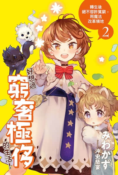 好想过穷奢极侈的生活！转生后绝不容许贫穷，用魔法改革领地封面