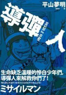 导弹人封面