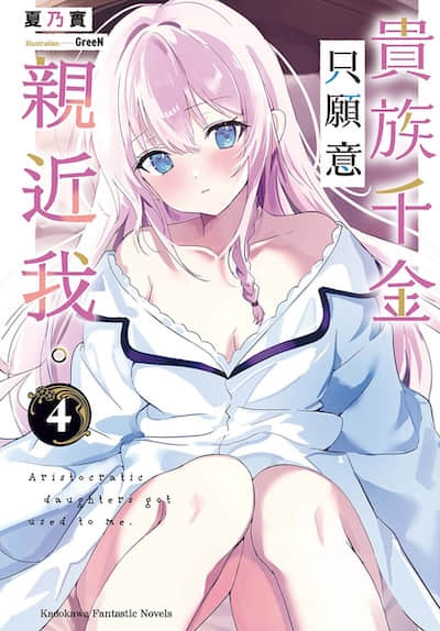 贵族千金只愿意亲近我。封面