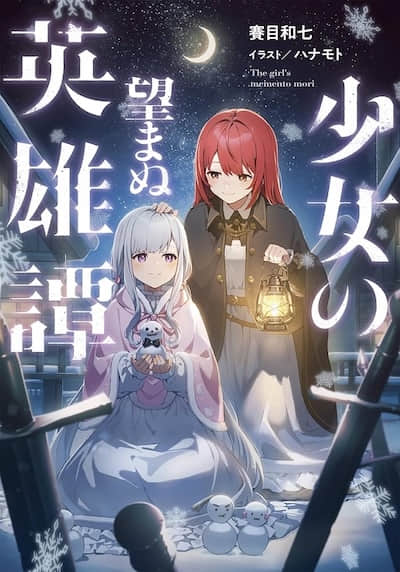 少女不曾期望的英雄谭封面