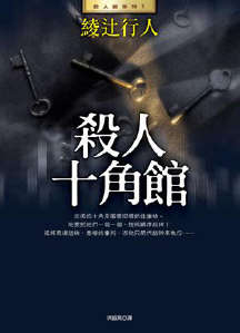 绫辻行人·馆系列封面