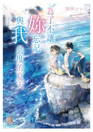 为了不让你忘记与我共度的夏天封面
