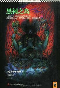 黑祠之岛封面