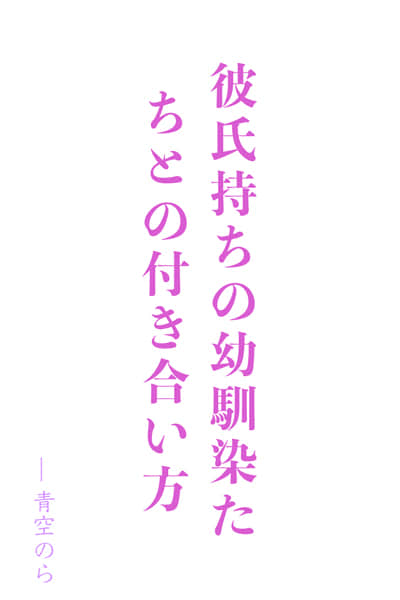 和有了男朋友的青梅竹马『们』的相处方式封面