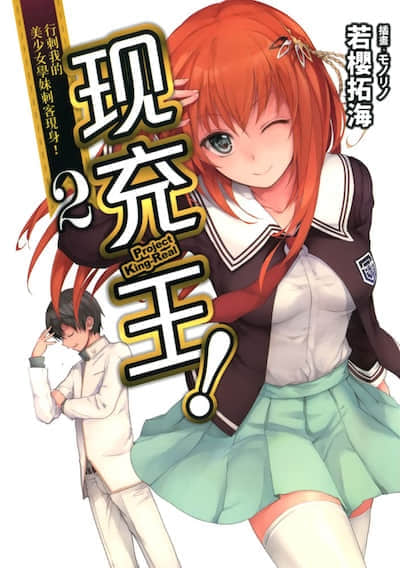 现充王！封面