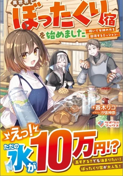 在异世界开黑心旅馆 ー通过赚钱恢复女神力量的任务ー[Web版]封面