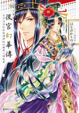 后宫幻华传 奇奇怪怪的新娘让神秘的机关人偶起舞封面