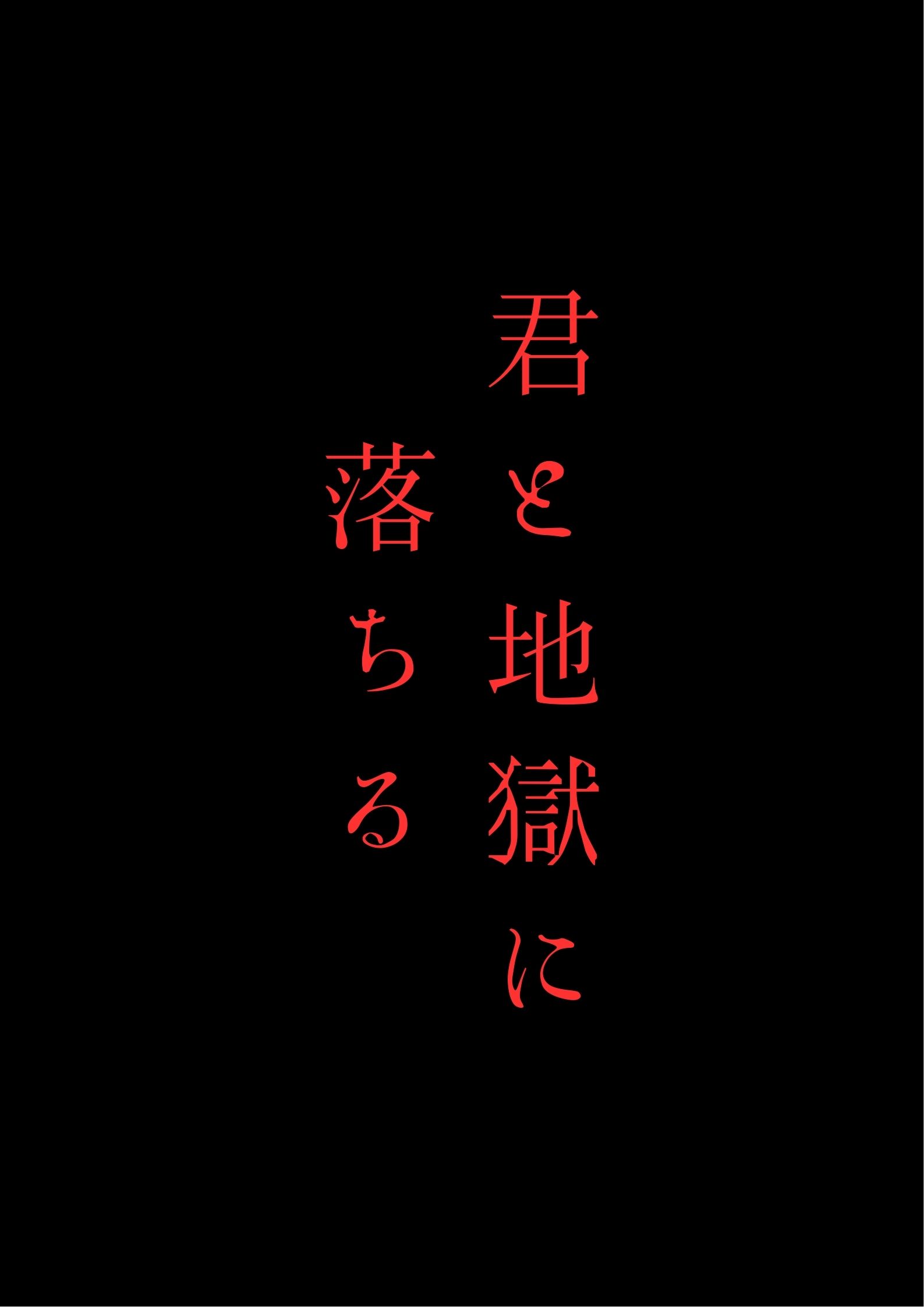 與妳共墜地獄封面