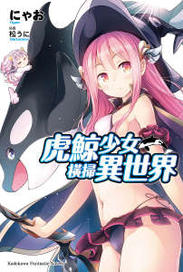 虎鲸少女横扫异世界封面
