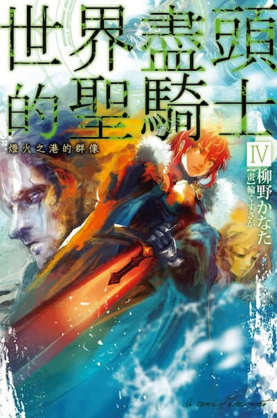 世界尽头的圣骑士封面