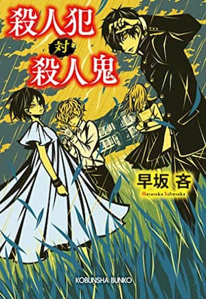 杀人犯对杀人鬼封面