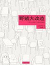 野猪大改造封面