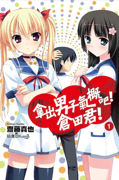 拿出男子气概吧！仓田君！封面