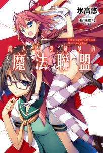 让人想丢辞呈的魔法联盟封面