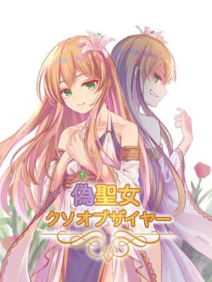 年度最垃圾伪圣女封面