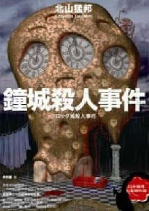“杀人城”系列封面