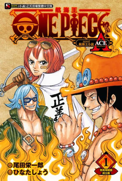ONE PIECE 航海王小说 A封面