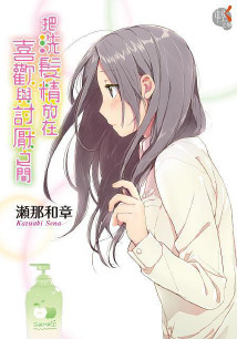 把洗发精放在喜欢与讨厌之间封面