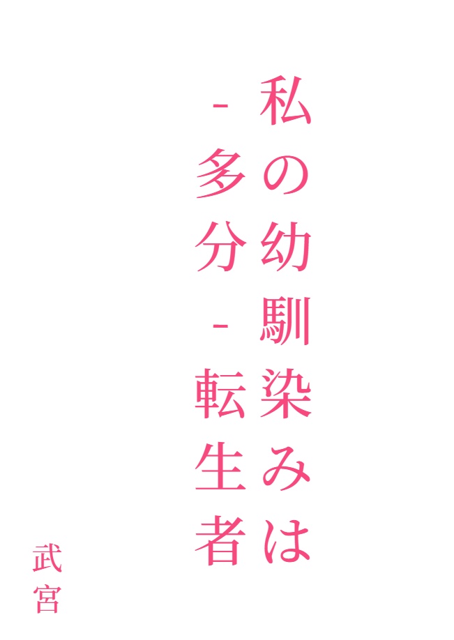 我的青梅竹马（大概）是转生者[Web版]封面