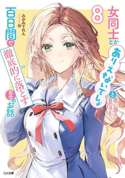 让声称女性之间不可能的女孩，在百日内彻底沦陷的百合故事。封面
