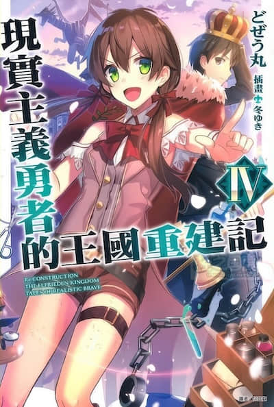 现实主义勇者的王国重建记封面