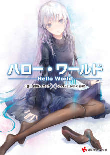 天才程式少女 ─Hello World─封面