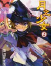 月之少女封面